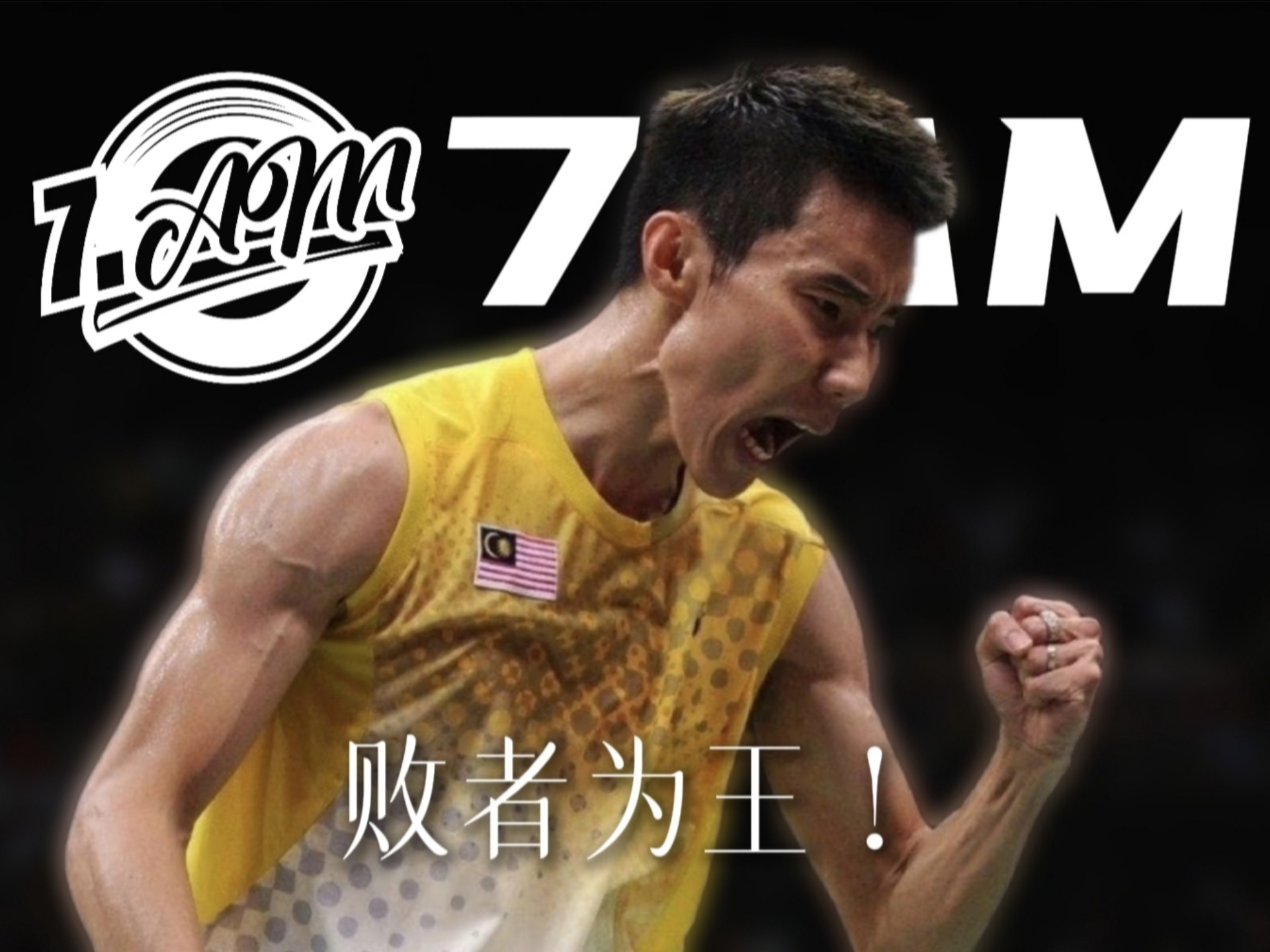 开云体育-英格兰羽毛球队鏖战法国羽毛球队，李宗伟爆发神勇的简单介绍