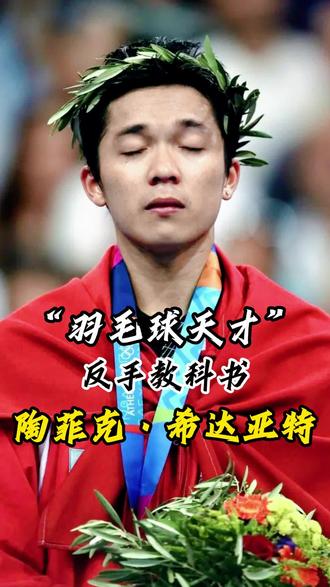 包含中国羽毛球队力克马来西亚羽毛球队，陶菲克送出助攻的词条